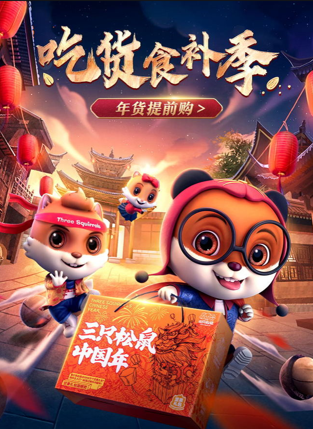 三只松鼠-向揚(yáng)品牌